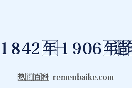 1842年—1906年造句是什么意思的图片